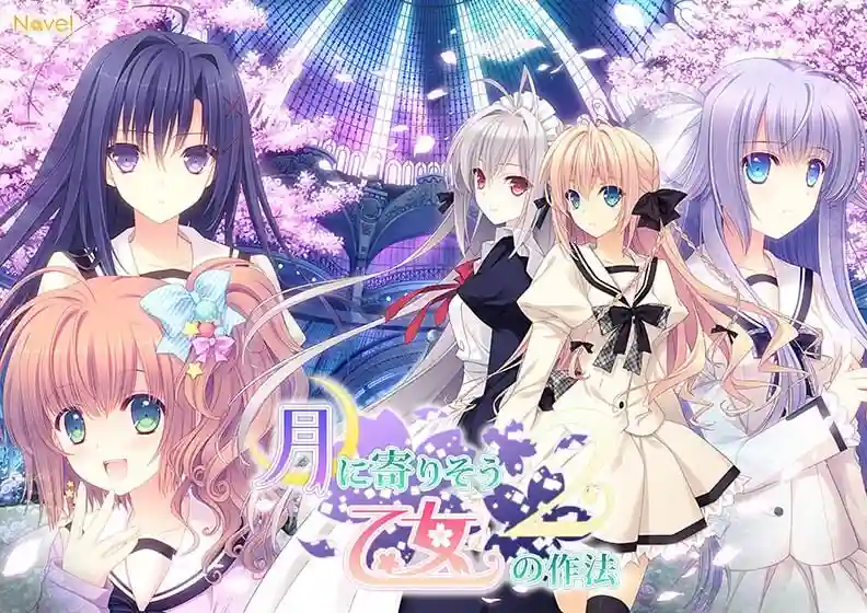 近月少女的礼仪2 月に寄りそう乙女の作法2 官方中文 14G-造梦少女游戏造梦少女游戏网