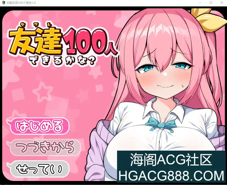 我能交100个朋友 友達100人できるかな? V1.0 PC+安卓-造梦少女游戏造梦少女游戏网