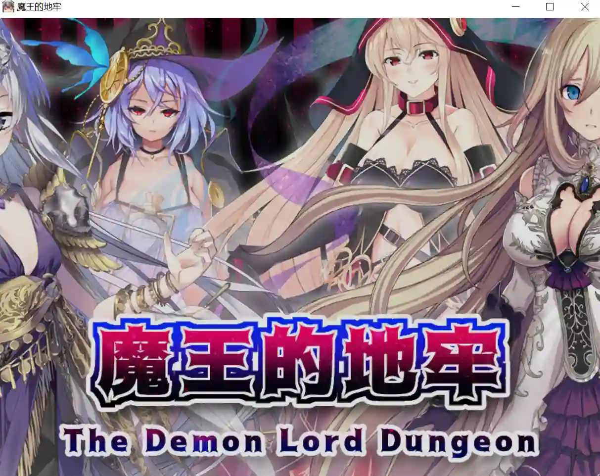 [RPG/汉化] 魔王的地牢 官方中文无修版-造梦少女游戏造梦少女游戏网