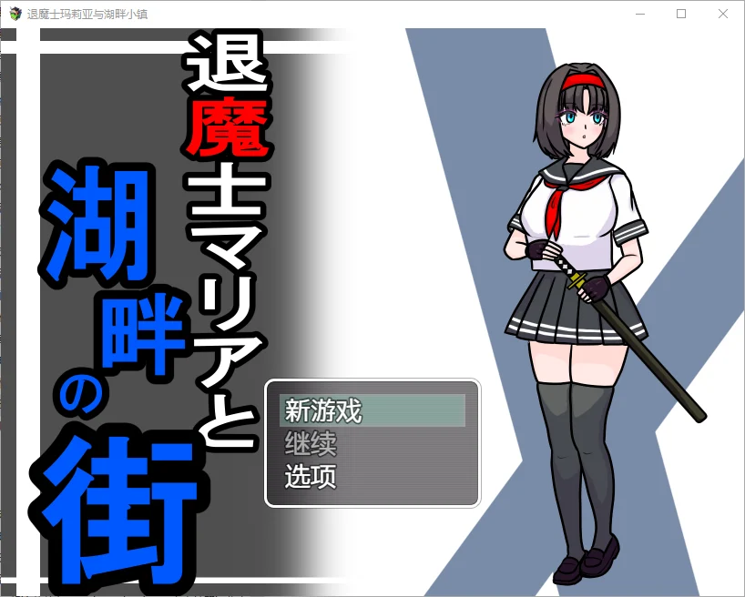 [RPG/汉化] 驱魔人玛利亚与湖畔小镇 1.0 PC+安卓汉化版 1.1G-造梦少女游戏造梦少女游戏网