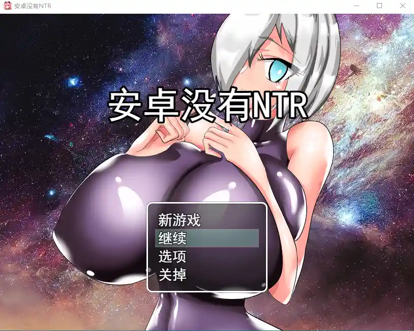 [RPG/汉化] 巨乳人形生命不会遭遇NTRアンドロイドはNTRない云翻汉化版全CG-造梦少女游戏造梦少女游戏网