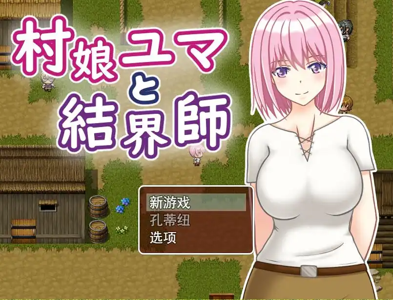 [RPG游戏/汉化] 村娘尤玛和结界大师 村娘ユマと結界師 PC+安卓汉化版-造梦少女游戏造梦少女游戏网