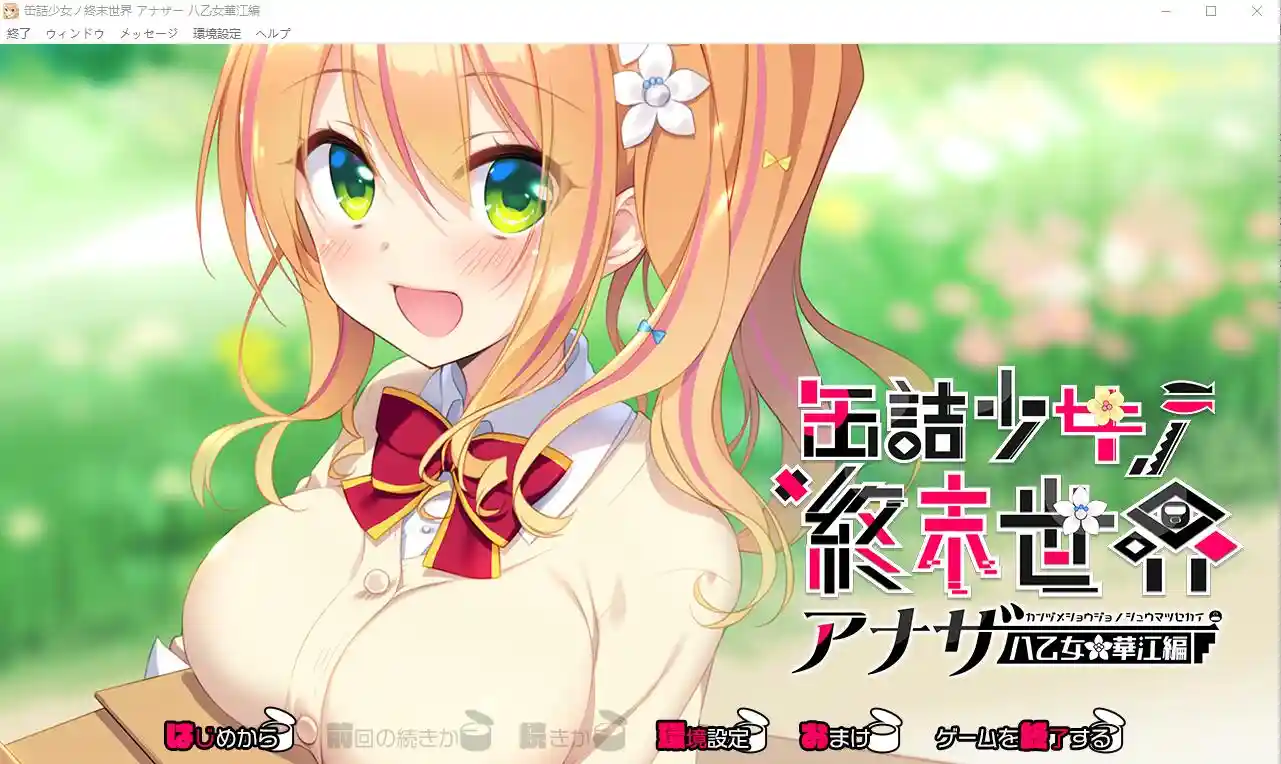 [ADV/汉化] 罐头少女的末日世界~Another 八乙女华江編 AI汉化版+回想1G-造梦少女游戏造梦少女游戏网