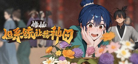 乱世桃源记修仙:但系统让我种田 官方中文免安装版-造梦少女游戏造梦少女游戏网