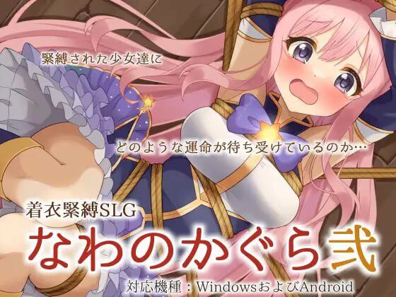 [互动SLG/拘束/新作] 穿衣紧缚SLG 绳之祀仪 贰 着衣緊縛SLG なわのかぐら弐 PC+安卓 AI汉化-造梦少女游戏造梦少女游戏网