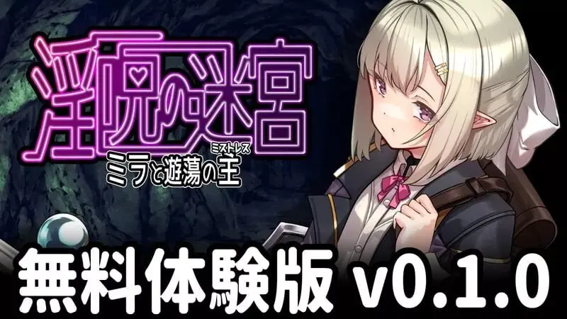 [日式RPG/PC] 淫咒迷宫～米拉与游荡之主～ 淫呪の迷宮 ～ミラと遊蕩の主～v0.1.0 AI汉化-造梦少女游戏造梦少女游戏网