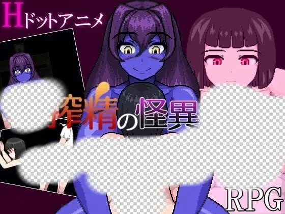 [日式RPG/像素动态/新作/PC] 榨精异闻录 搾精の怪異たち AI汉化 800M-造梦少女游戏造梦少女游戏网