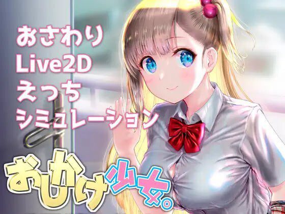 搭讪少女,手把手教私人课程 おしかけ少女 v1.22 PC+安卓-造梦少女游戏造梦少女游戏网