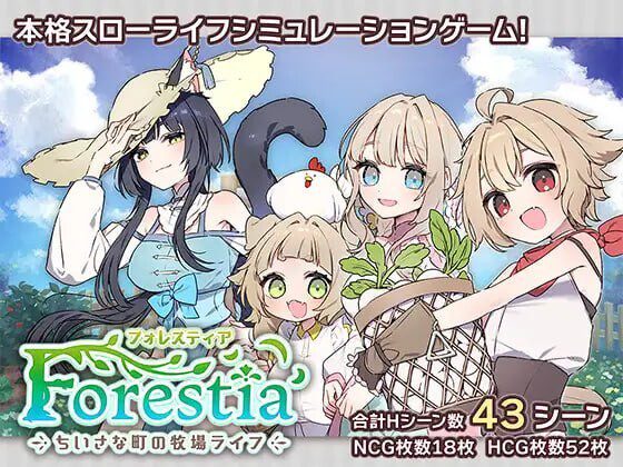 [日式RPG/日常沙盒/更新/PC] 森林物语～小小城镇的牧场生活～ フォレスティア～ちいさな町の牧場ライフ～ver1.41 AI汉化版+全回想存档-造梦少女游戏造梦少女游戏网