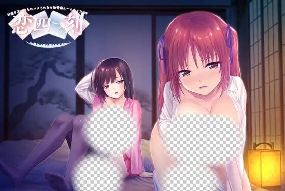 恋之四刻~悲伤恋情沉沦的深渊~恋四つ刻 ~切ない恋の堕ちるアナ~AI汉化+全CG-造梦少女游戏造梦少女游戏网