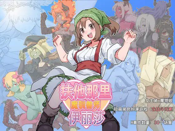 [日式RPG/更新] 扶他那里魔驯兽师伊丽莎 ふたなり魔物使いエリザ v25.05.09 PC+安卓 官方中文-造梦少女游戏造梦少女游戏网