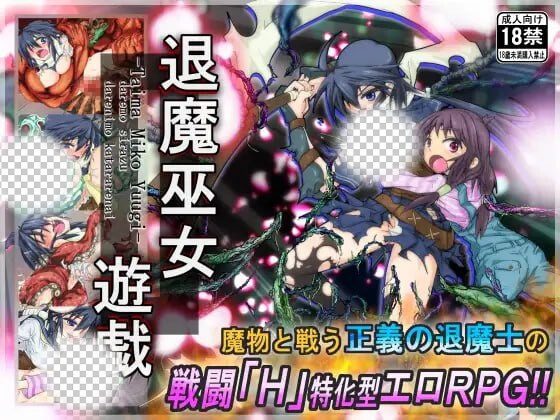 [日式RPG/PC] 退魔巫女游戏 退魔巫女遊戯 v1.14 官方中文-造梦少女游戏造梦少女游戏网