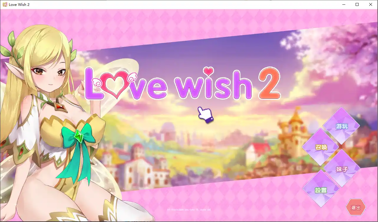 [互动SLG/中文] 情.愿2 Love Wish 2 官方中文步兵版社保补丁1.2G-造梦少女游戏造梦少女游戏网