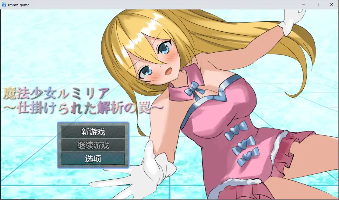 魔法少女露米莉亚 魔法少女ルミリア~仕掛けられた解析の罠~1.06 PC+安卓-造梦少女游戏造梦少女游戏网