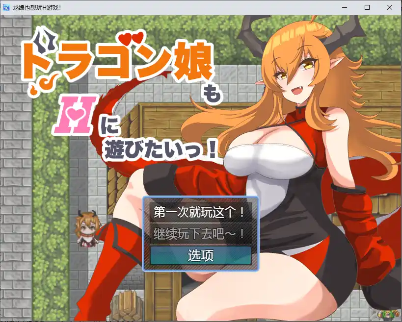 龙女也想做爱 ドラゴン娘もHに遊びたいっ!1.0 PC+安卓-造梦少女游戏造梦少女游戏网