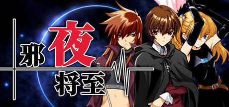 邪夜将至 夜が来る!-Square of the MOON- v1.0.1 官中步兵版-造梦少女游戏造梦少女游戏网