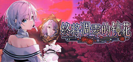 终将凋零的镜花 やがて散りゆく鏡の花へ 官方中文版-造梦少女游戏造梦少女游戏网
