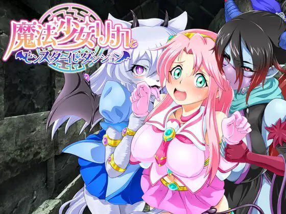魔法少女莉卡与魔物化迷宫 魔法少女リカとモンスター化ダンジョン v1.2-造梦少女游戏造梦少女游戏网