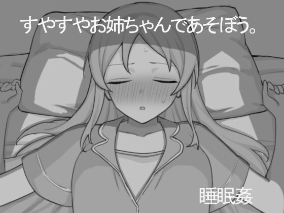 和熟睡的姐姐一起玩吧 すやすやお姉ちゃんであそぼう。机翻汉化-造梦少女游戏造梦少女游戏网