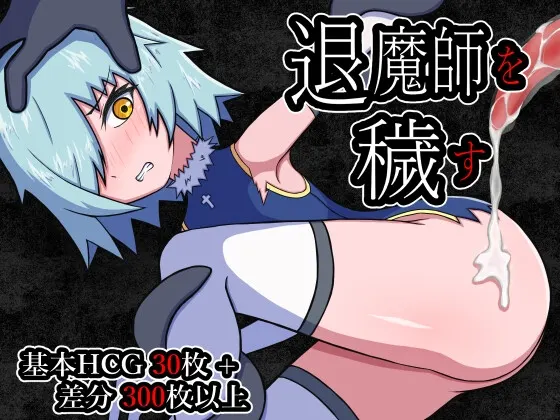 [日式RPG/异种X/新作/PC] 玷污退魔师 退魔師を穢す AI汉化1G-造梦少女游戏造梦少女游戏网