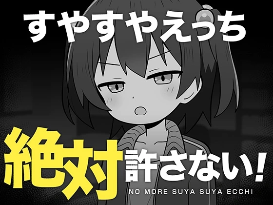 绝对不允许熟睡中H!すやすやえっち絶対許さない! AI汉化-造梦少女游戏造梦少女游戏网