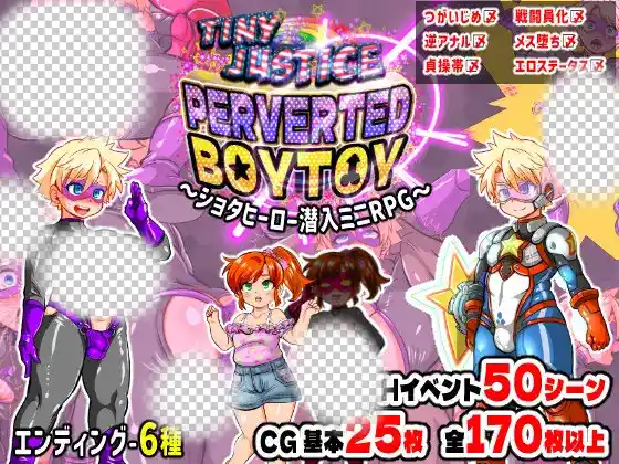 迷你正义 PERVERTED BOYTOY~证钛英雄潜入迷你RPG·雌堕调教的结局-造梦少女游戏造梦少女游戏网