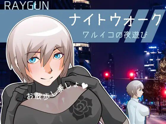 夜间漫步 ~坏孩子的夜游~ナイトウォーク ~ワルイコの夜遊び-造梦少女游戏造梦少女游戏网
