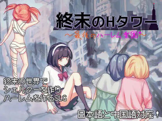 [日式SLG/后宫/新作/PC] 终末的H塔～最后的后宫乐园～終末のHタワー～最後のハーレム楽園 v1.0 官方中文-造梦少女游戏造梦少女游戏网