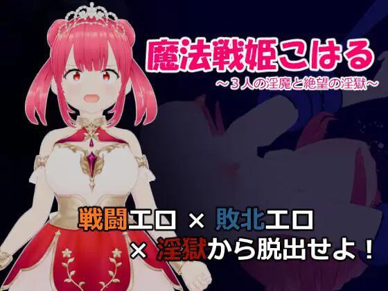 [日式RPG] 魔法战姬小春 ～三人淫魔与绝望的淫欲牢狱～魔法戦姫こはる ～3人の淫魔と絶望の淫獄～AI汉化-造梦少女游戏造梦少女游戏网