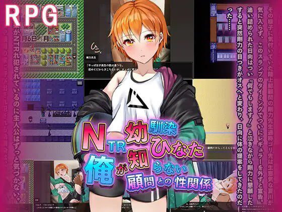 NTR青梅竹马日向~我所不知的她与顾问老师的肉体关系-造梦少女游戏造梦少女游戏网