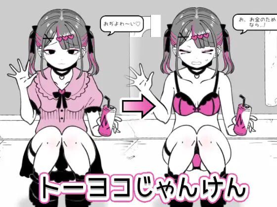 东洋猜拳 トーヨコじゃんけん v1.00 机翻汉化-造梦少女游戏造梦少女游戏网