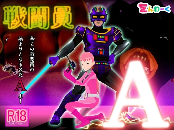[3D互动SLG/动态/NTR/新作/PC] 战斗员A 戦闘員A AI汉化 3.5G-造梦少女游戏造梦少女游戏网