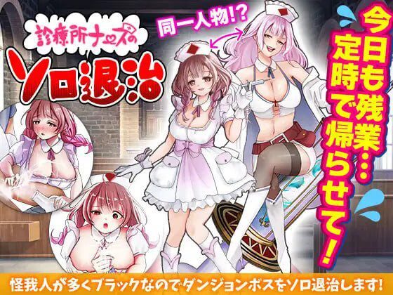 诊所护士的独自讨伐 診療所ナースのソロ退治 AI汉化-造梦少女游戏造梦少女游戏网