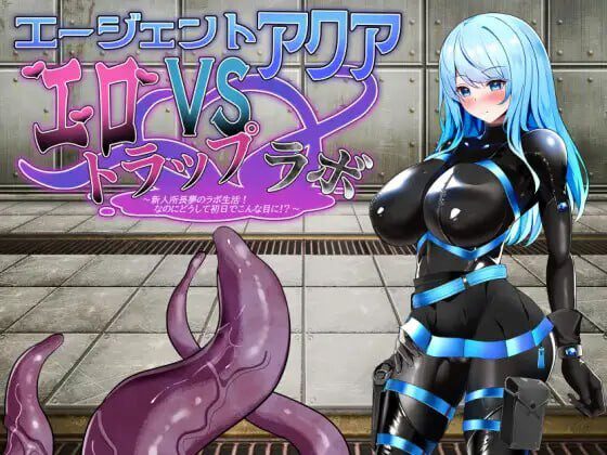 特工阿克娅VS色情陷阱实验室 エージェント・アクアVSエロトラップラボ AI汉化-造梦少女游戏造梦少女游戏网