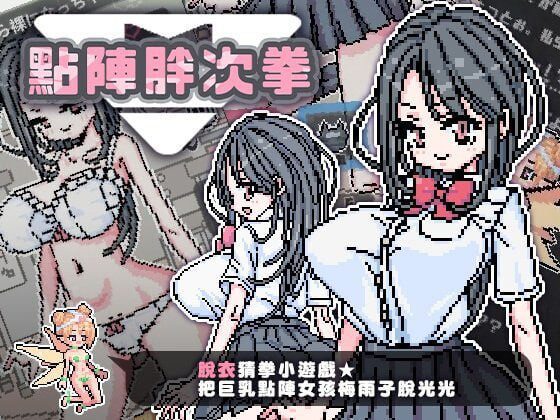 [猜拳SLG/像素动态/新作] 点阵胖次拳 ぱんつけんドット PC+安卓 官中步兵版 100M-造梦少女游戏造梦少女游戏网