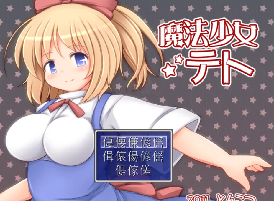 [爆款RPG/异种X/PC] 魔法少女小咲 魔法少女テト v1.2 AI汉化900M-造梦少女游戏造梦少女游戏网