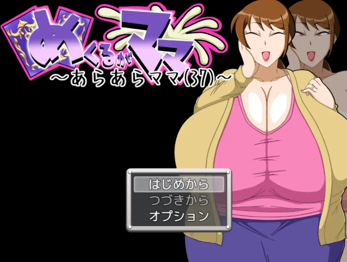 翻页就交给妈妈吧~哎呀妈妈(37)~めくるがママ~あらあらママ-造梦少女游戏造梦少女游戏网