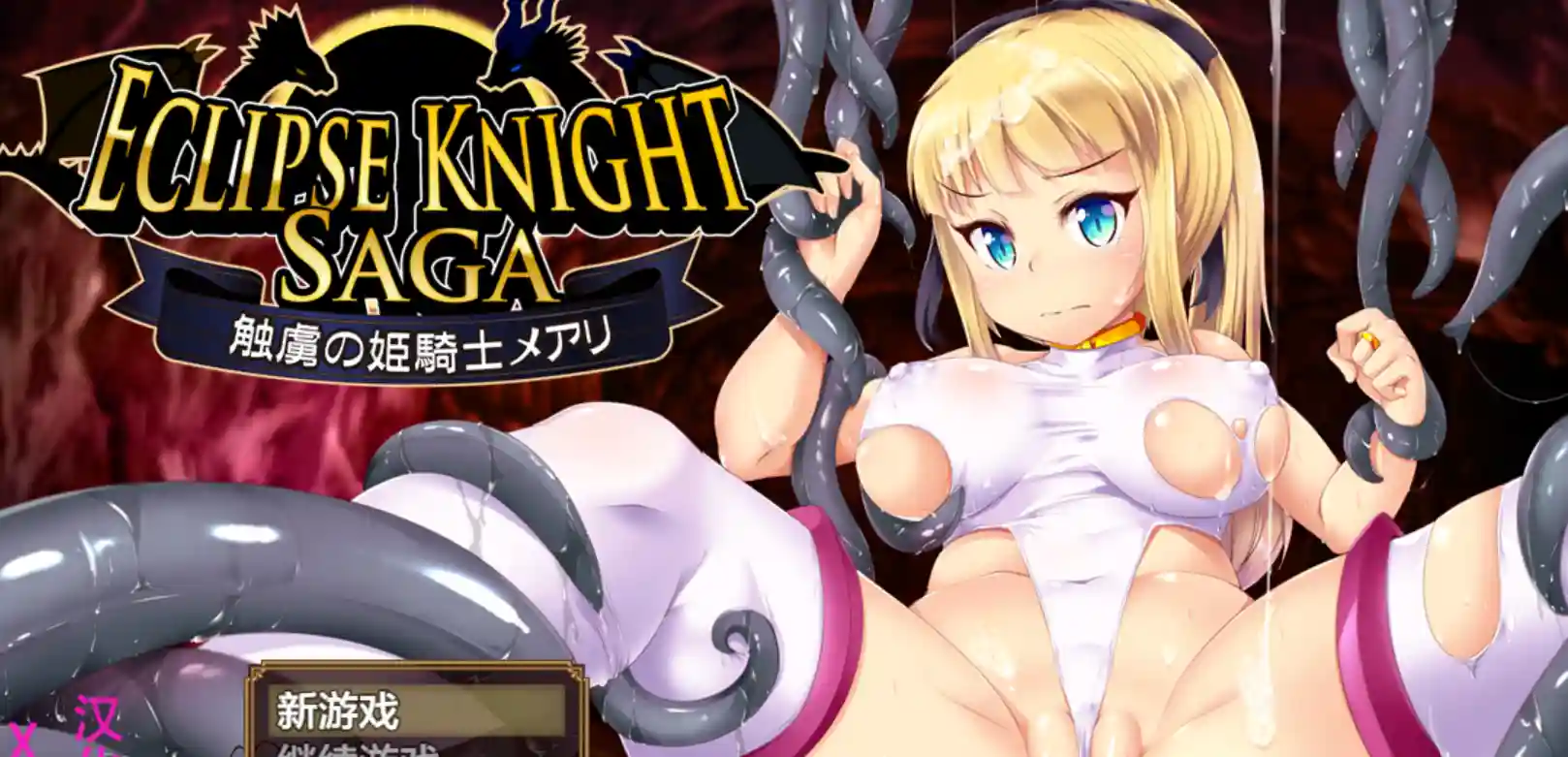 [日式RPG] 月蚀骑士战记~触手囚禁的公主骑士玛丽 V1.14 PC+安卓 AI汉化版 5.0G-造梦少女游戏造梦少女游戏网