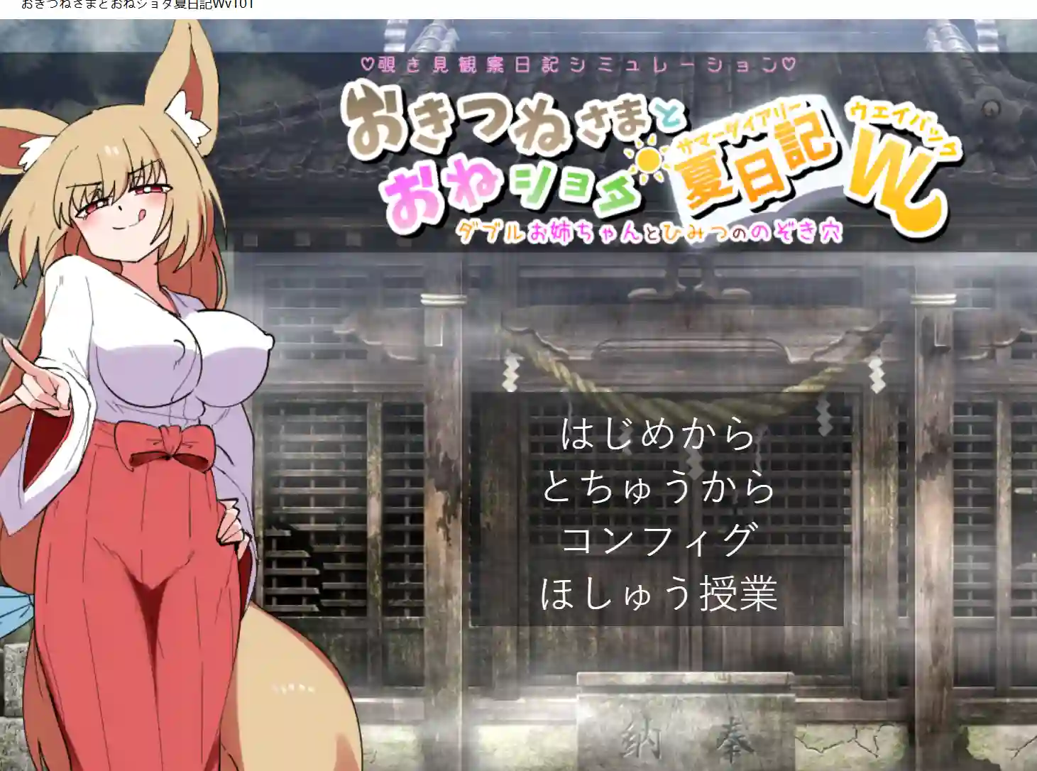 狐仙大人与姐姐正太的夏日日记W~双重姐姐与秘密窥视孔 v1.01-造梦少女游戏造梦少女游戏网
