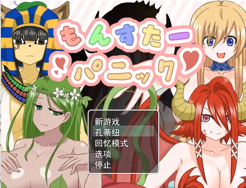 [RPG/汉化] 魔物娘逆奸 もんすたーパニック云翻汉化版自带全CG-造梦少女游戏造梦少女游戏网