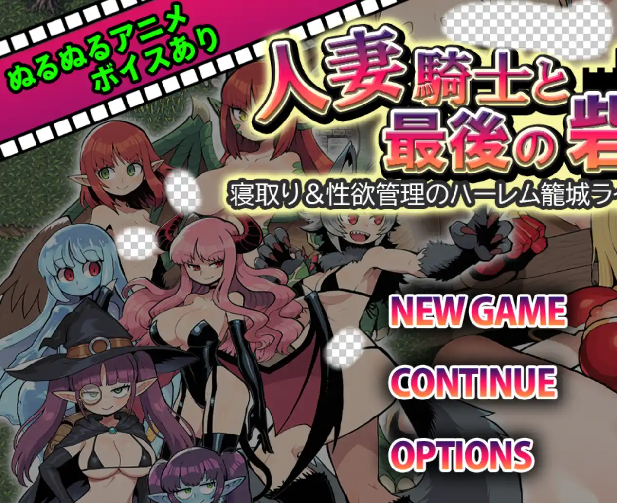 人妻骑士与最后的堡垒~寝取&性欲管理的后宫笼城生活RPG-造梦少女游戏造梦少女游戏网