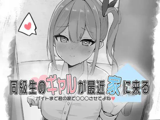 同級生的辣妹最近常来我家~直到打工前都让我在你家○○○吧♡-造梦少女游戏造梦少女游戏网