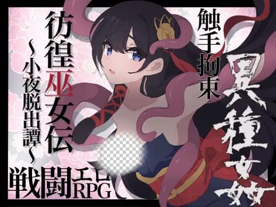 [日式RPG] 彷徨巫女传～小夜逃脱记 彷徨巫女伝～小夜脱出譚 v1.10 PC+安卓 AI汉化-造梦少女游戏造梦少女游戏网