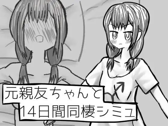 与变成女孩子的昔日好友14天同居模拟 v1.00 AI汉化 1G-造梦少女游戏造梦少女游戏网
