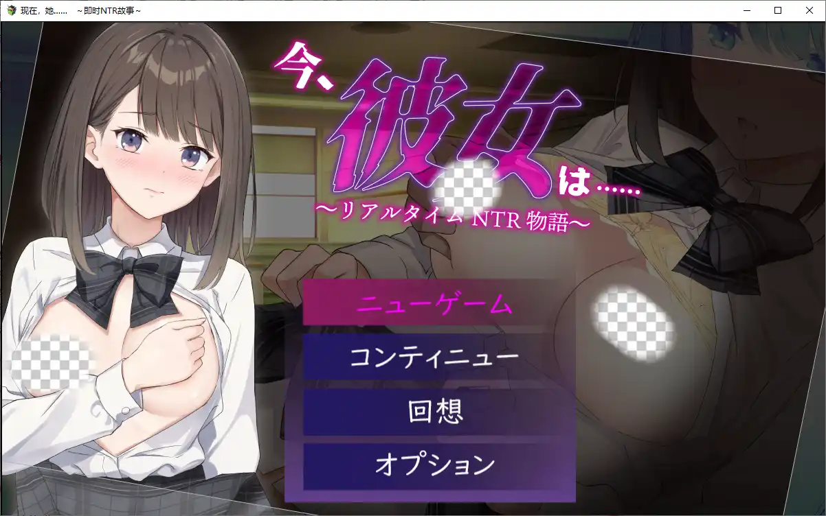 现在,她.....实时NTR故事~リアルタイムNTR物語~1.0 PC+安卓-造梦少女游戏造梦少女游戏网