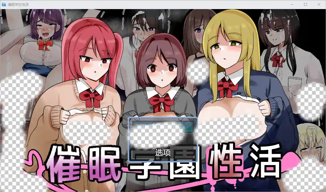 [RPG/汉化] 催眠校园生活 1.0 PC+安卓汉化版-造梦少女游戏造梦少女游戏网