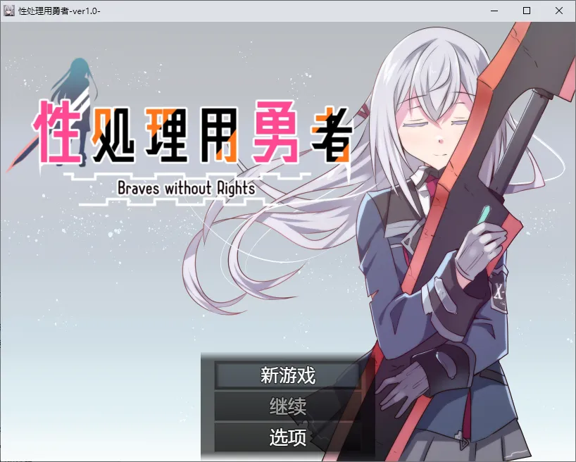 [SLG/汉化] 性处理用勇者 性処理用勇者 1.0 PC+安卓汉化版 1.1G-造梦少女游戏造梦少女游戏网