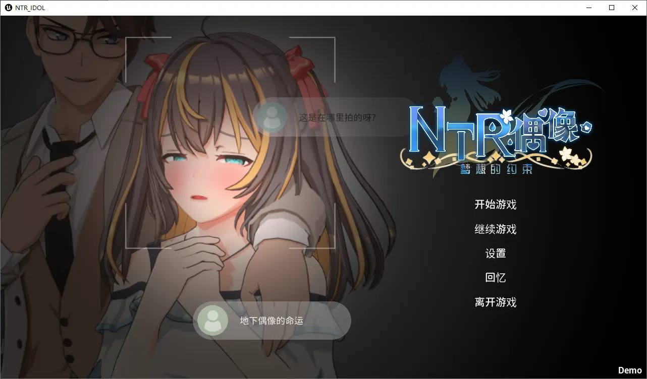 [SLG/汉化] NTR偶像-梦的约定 NTRアイドル - 夢の約束 官方中文DEMO版1.6G-造梦少女游戏造梦少女游戏网