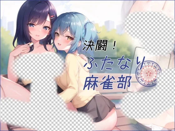 [日式RPG/AI生成/更新/PC] 对决！双性麻将部 決闘！ふたなり麻雀部 v1.0.5 Ai汉化-造梦少女游戏造梦少女游戏网