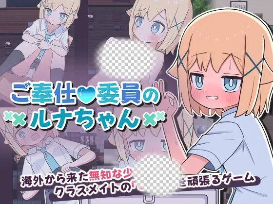 侍奉委员露娜酱 ご奉仕委員のルナちゃん PC+安卓 AI汉化-造梦少女游戏造梦少女游戏网